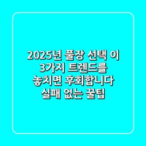 2025년 풀장 선택, 이 3가지 트렌드를 놓치면 후회합니다! (실패 없는 꿀팁)