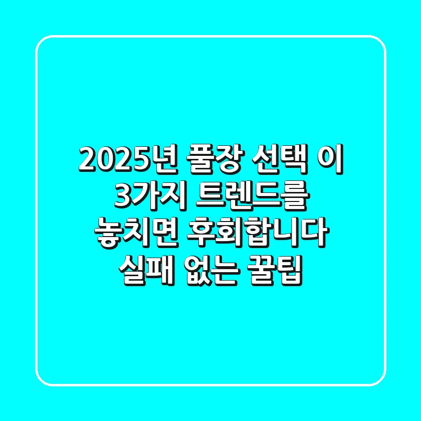 2025년 풀장 선택, 이 3가지 트렌드를 놓치면 후회합니다! (실패 없는 꿀팁)