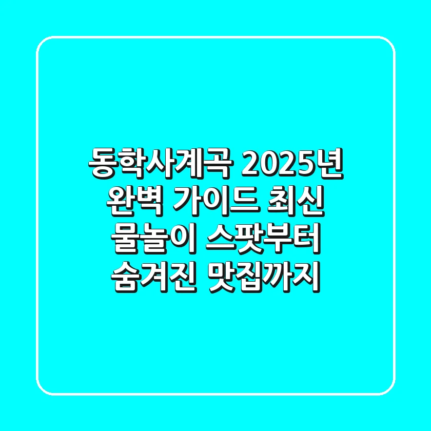 동학사계곡, 2025년 완벽 가이드: 최신 물놀이 스팟부터 숨겨진 맛집까지!