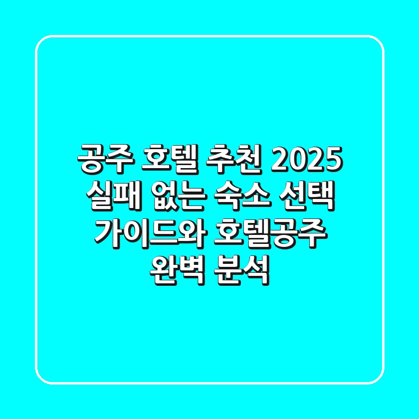 공주 호텔 추천 2025: 실패 없는 숙소 선택 가이드와 '호텔공주' 완벽 분석