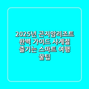 2025년 곤지암리조트 완벽 가이드: 사계절 즐기는 스마트 여행 꿀팁