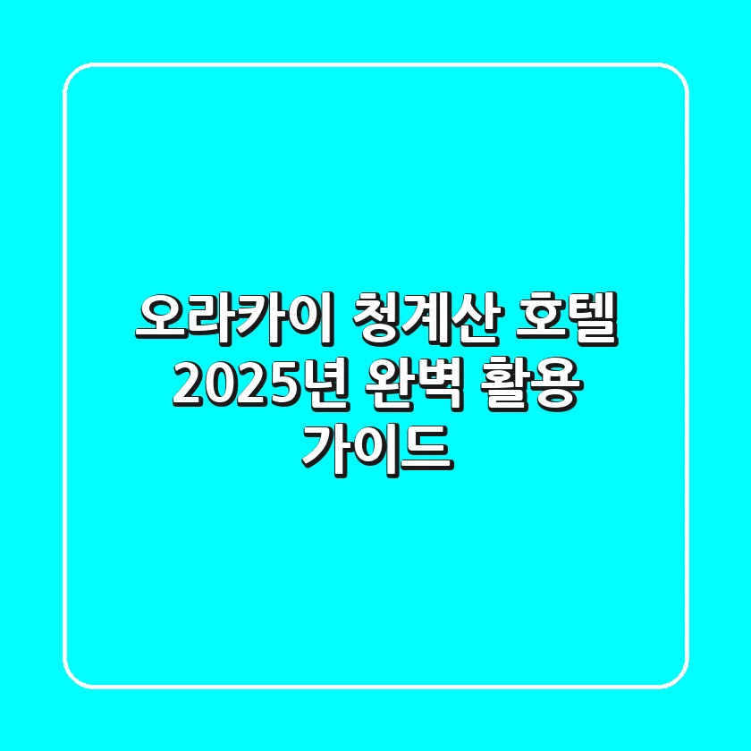 오라카이 청계산 호텔, 2025년 완벽 활용 가이드