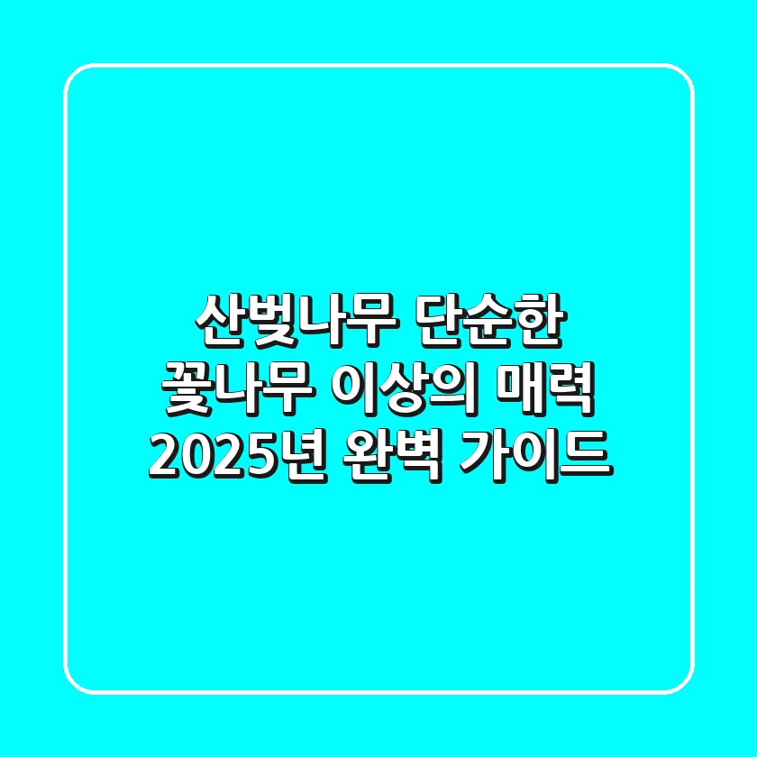 산벚나무, 단순한 꽃나무 이상의 매력: 2025년 완벽 가이드