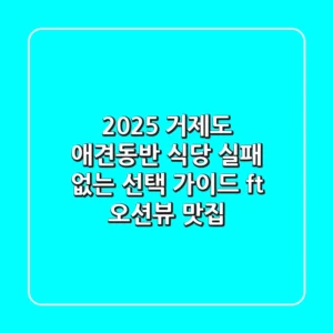 2025 거제도 애견동반 식당: 실패 없는 선택 가이드 (ft. 오션뷰 & 맛집)