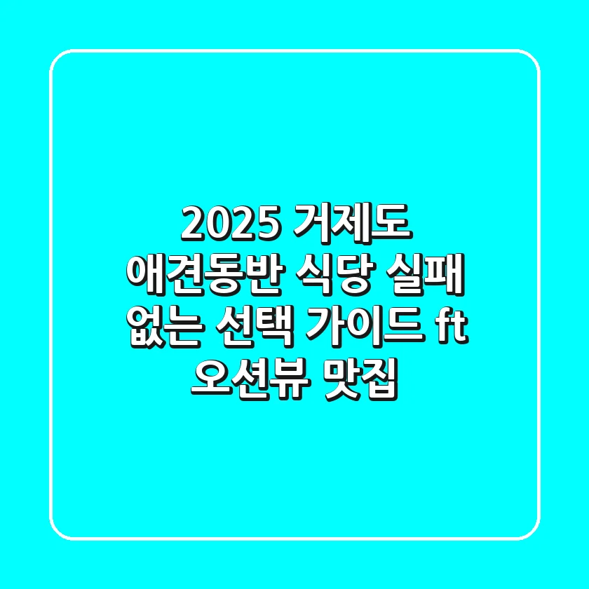 2025 거제도 애견동반 식당: 실패 없는 선택 가이드 (ft. 오션뷰 & 맛집)