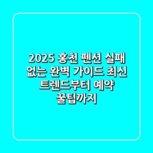2025 홍천 펜션, 실패 없는 완벽 가이드! 최신 트렌드부터 예약 꿀팁까지