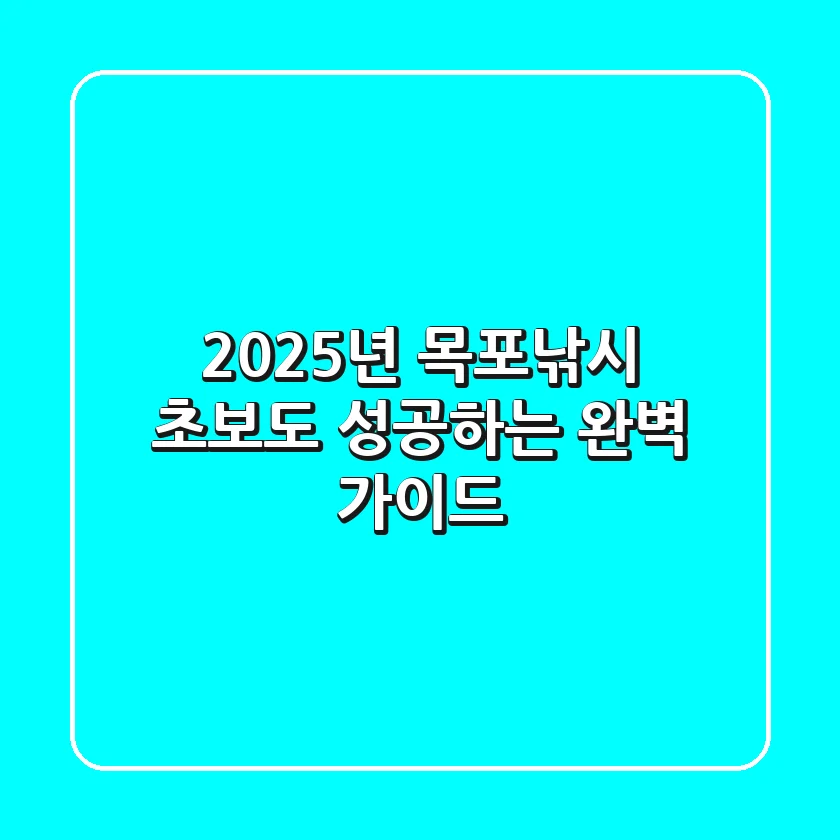 2025년 목포낚시, 초보도 성공하는 완벽 가이드