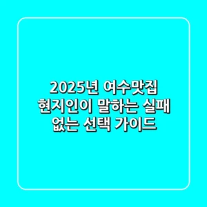 2025년 여수맛집, 현지인이 말하는 실패 없는 선택 가이드 🌟