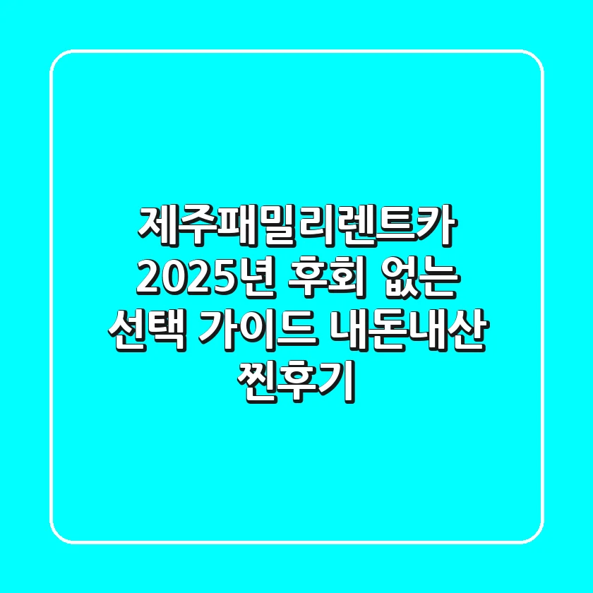 제주패밀리렌트카, 2025년 후회 없는 선택 가이드 (내돈내산 찐후기)