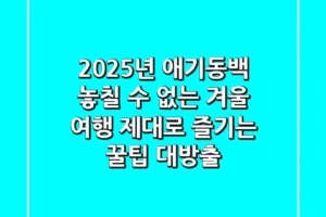2025년 애기동백, 놓칠 수 없는 겨울 여행: 제대로 즐기는 꿀팁 대방출!