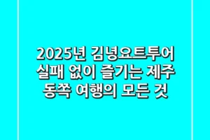 2025년 김녕요트투어, 실패 없이 즐기는 제주 동쪽 여행의 모든 것