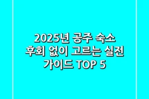 2025년 공주 숙소, 후회 없이 고르는 실전 가이드 TOP 5!