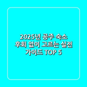 2025년 공주 숙소, 후회 없이 고르는 실전 가이드 TOP 5!