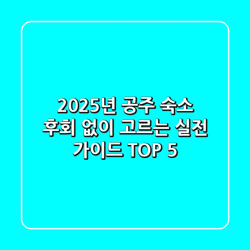 2025년 공주 숙소, 후회 없이 고르는 실전 가이드 TOP 5!
