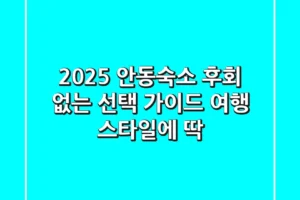 2025 안동숙소, 후회 없는 선택 가이드 (여행 스타일에 딱!)