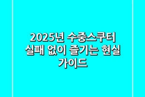 2025년 수중스쿠터, 실패 없이 즐기는 현실 가이드