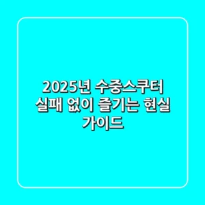 2025년 수중스쿠터, 실패 없이 즐기는 현실 가이드