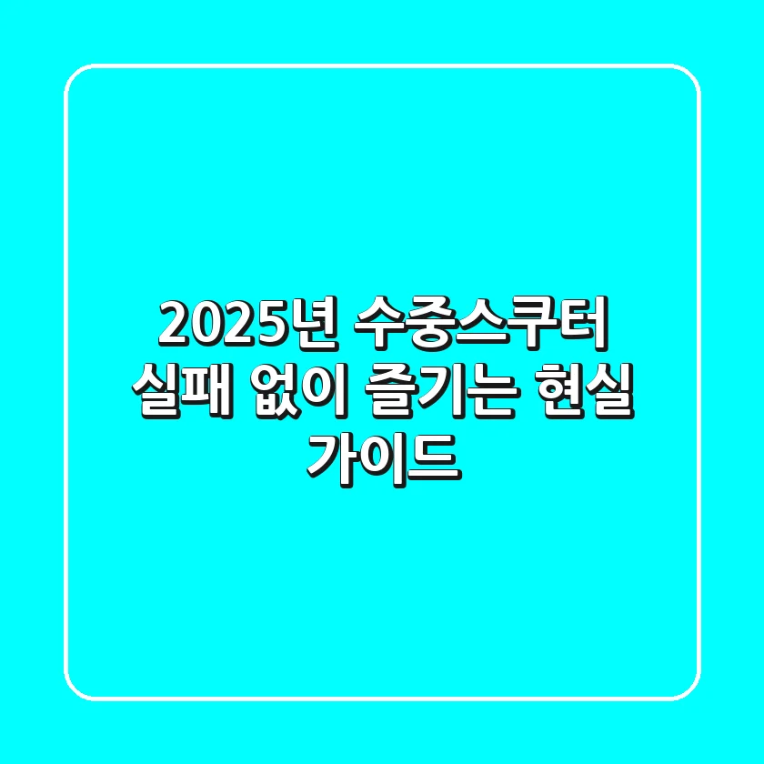 2025년 수중스쿠터, 실패 없이 즐기는 현실 가이드
