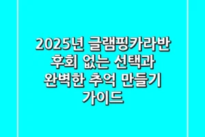 2025년 글램핑카라반: 후회 없는 선택과 완벽한 추억 만들기 가이드