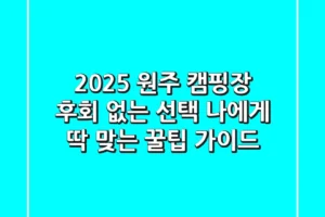 2025 원주 캠핑장, 후회 없는 선택! 나에게 딱 맞는 꿀팁 가이드