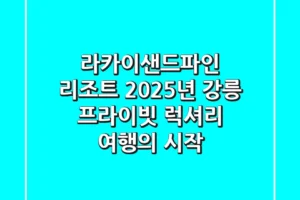 라카이샌드파인 리조트, 2025년 강릉 프라이빗 럭셔리 여행의 시작