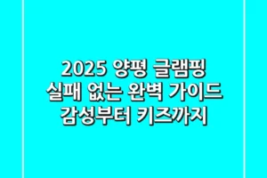 2025 양평 글램핑, 실패 없는 완벽 가이드! 감성부터 키즈까지