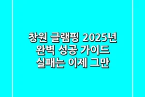 창원 글램핑, 2025년 완벽 성공 가이드: 실패는 이제 그만!