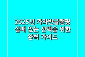 2025년 카라반글램핑 | 실패 없는 선택을 위한 완벽 가이드