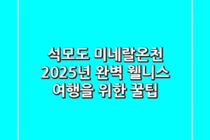 석모도 미네랄온천, 2025년 완벽 웰니스 여행을 위한 꿀팁