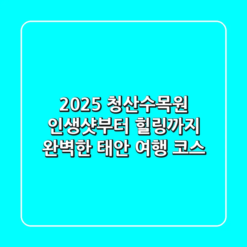 2025 청산수목원: 인생샷부터 힐링까지, 완벽한 태안 여행 코스