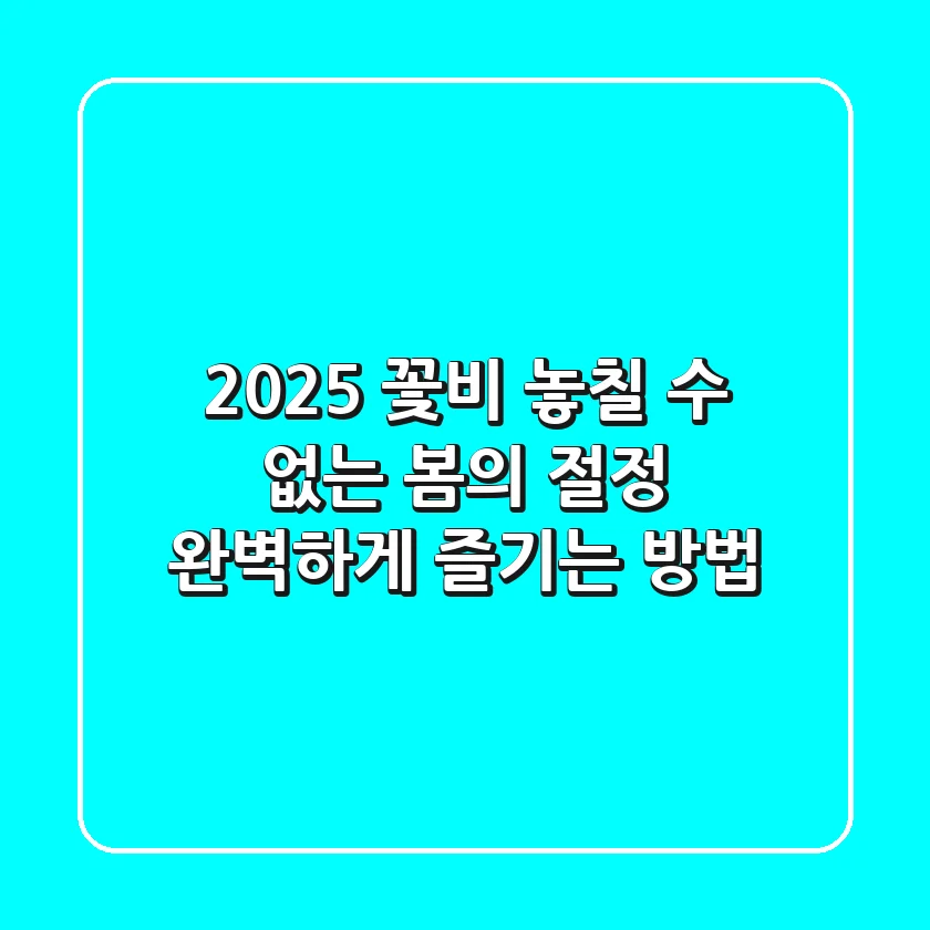 2025 꽃비: 놓칠 수 없는 봄의 절정, 완벽하게 즐기는 방법 🌸