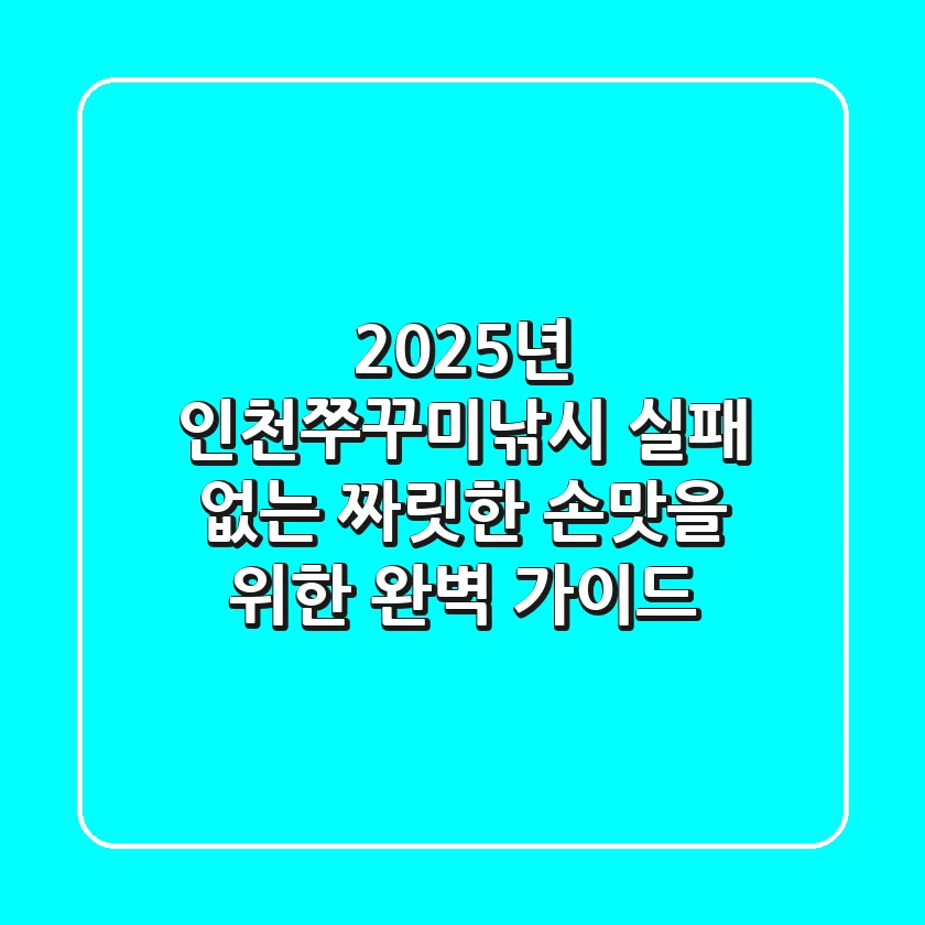 2025년 인천쭈꾸미낚시, 실패 없는 짜릿한 손맛을 위한 완벽 가이드