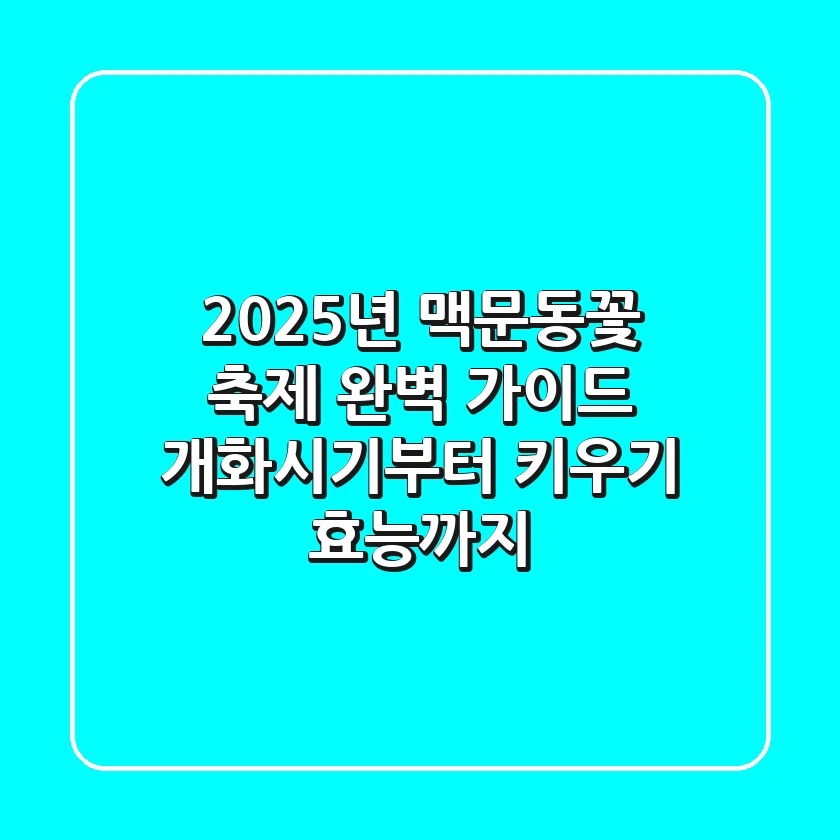 2025년 맥문동꽃 축제 완벽 가이드: 개화시기부터 키우기, 효능까지!