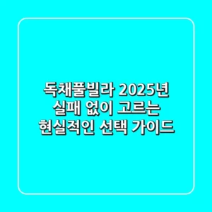 독채풀빌라, 2025년 실패 없이 고르는 현실적인 선택 가이드