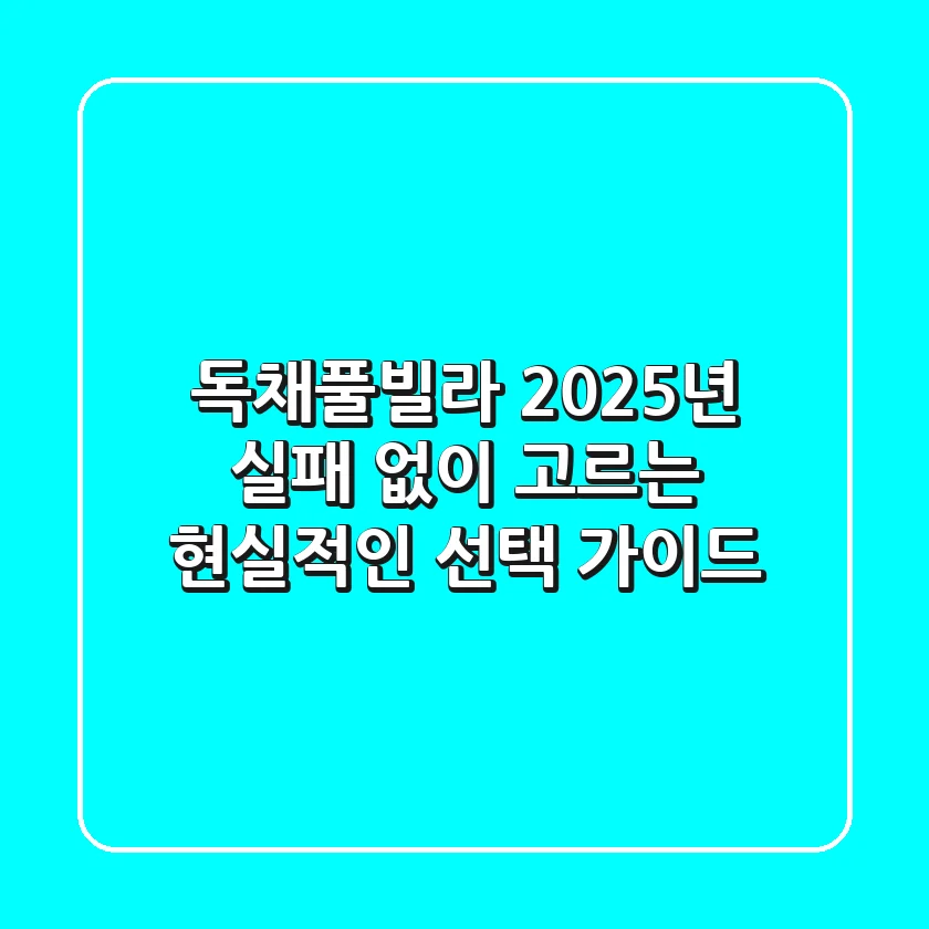 독채풀빌라, 2025년 실패 없이 고르는 현실적인 선택 가이드