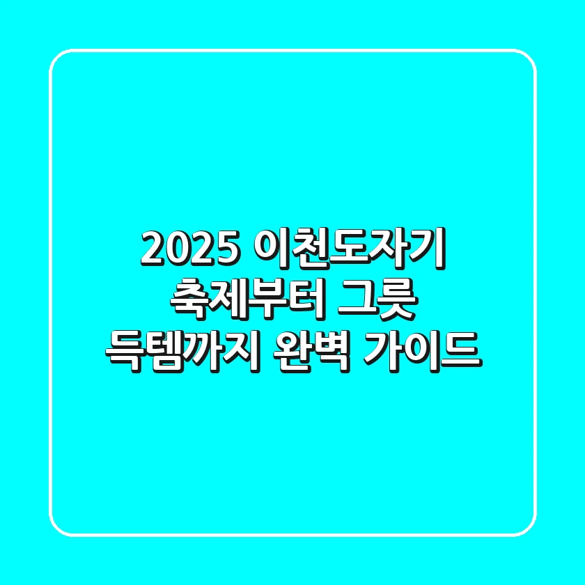 2025 이천도자기: 축제부터 그릇 득템까지, 완벽 가이드!