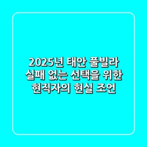 2025년 태안 풀빌라, 실패 없는 선택을 위한 현직자의 현실 조언