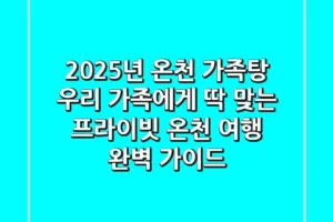 2025년 온천 가족탕, 우리 가족에게 딱 맞는 프라이빗 온천 여행 완벽 가이드