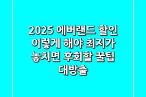 2025 에버랜드 할인, 이렇게 해야 최저가! 놓치면 후회할 꿀팁 대방출