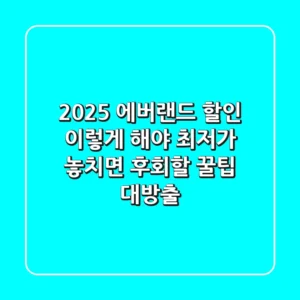 2025 에버랜드 할인, 이렇게 해야 최저가! 놓치면 후회할 꿀팁 대방출