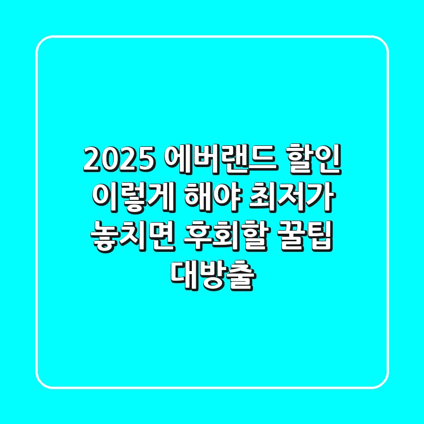 2025 에버랜드 할인, 이렇게 해야 최저가! 놓치면 후회할 꿀팁 대방출