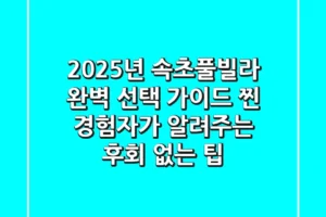 2025년 속초풀빌라 완벽 선택 가이드: 찐 경험자가 알려주는 후회 없는 팁