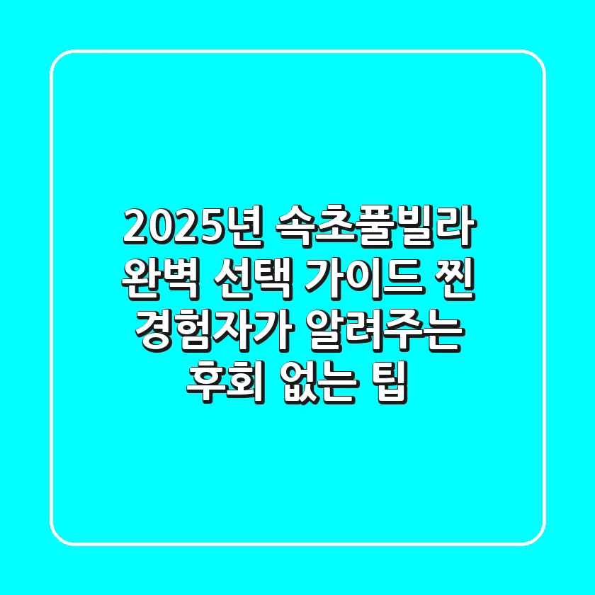 2025년 속초풀빌라 완벽 선택 가이드: 찐 경험자가 알려주는 후회 없는 팁