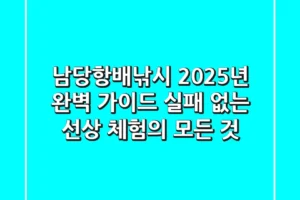 남당항배낚시 2025년 완벽 가이드: 실패 없는 선상 체험의 모든 것