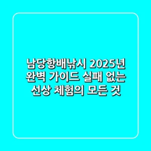 남당항배낚시 2025년 완벽 가이드: 실패 없는 선상 체험의 모든 것