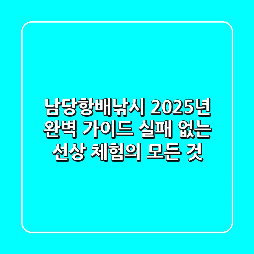 남당항배낚시 2025년 완벽 가이드: 실패 없는 선상 체험의 모든 것