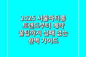 2025 서울파티룸: 트렌드부터 예약 꿀팁까지, 실패 없는 완벽 가이드