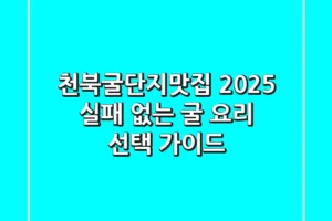 천북굴단지맛집 2025, 실패 없는 굴 요리 선택 가이드!