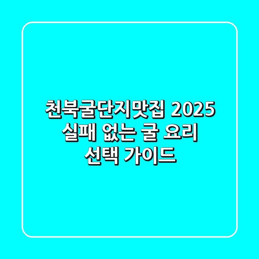 천북굴단지맛집 2025, 실패 없는 굴 요리 선택 가이드!