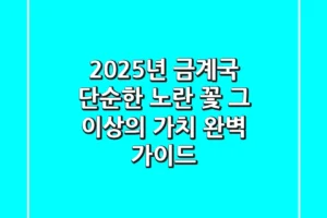 2025년 금계국, 단순한 노란 꽃 그 이상의 가치: 완벽 가이드